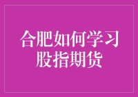 合肥如何快速入门股指期货？