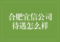 合肥宜信公司待遇怎么样？也许你该看看这些数字先！