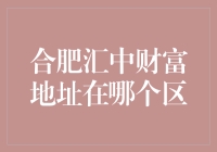 合肥汇中财富的秘密地址大揭秘：你或许离财富只有一条街的距离？