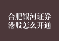 新手的疑惑解密：合肥银河证券港股到底该怎么开通？