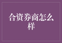 合资券商：共赢之路的探索与实践