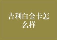 吉利白金卡：豪华版购物卡，适合富二代和高端白领的超强消费卡