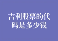 吉利汽车股票代码下的投资价值探析