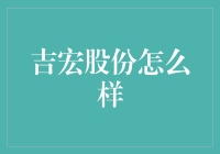 吉宏股份：转型中的机遇与挑战