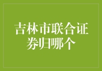 吉林市联合证券归哪股了？一场寻找归属的探险