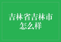 吉林市：雨伞与冰棍并存的奇妙城市