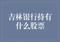 吉林银行持股股票解析：多元化投资策略助力稳健发展