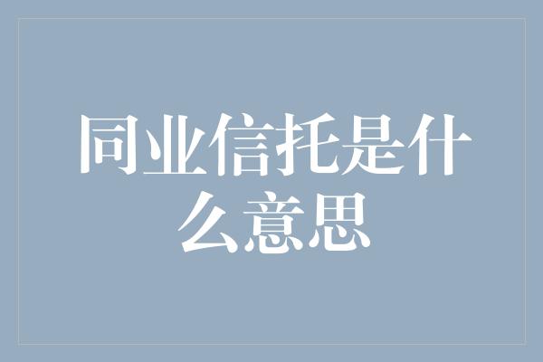 同业信托是什么意思