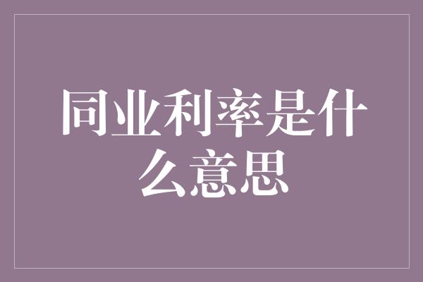 同业利率是什么意思