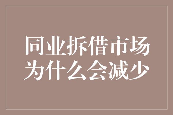 同业拆借市场为什么会减少