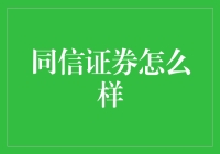 同信证券靠谱吗？新手的必备指南