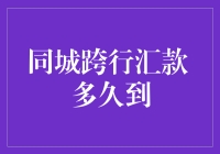 同城跨行汇款到底有多慢？比蜗牛还慢吗？