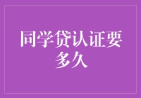 同学贷认证？别闹了，我还没准备好当债奴呢！