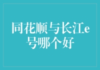 同花顺与长江e号，谁是菜鸟理财必备神器？