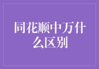 同花顺中万真的不一样吗？