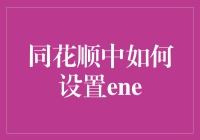 如何轻松玩转同花顺中的ENE？