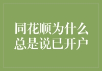 同花顺老说已开户？怎么回事？怎么解决？