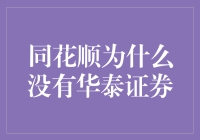 同花顺为何难见华泰证券？深度分析券商行业竞争格局