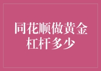 同花顺做黄金杠杆，能不能让我像拉面一样拉长你的钱包？