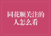 同花顺平台用户关注的人物视角：洞察市场风云，以数据为舵