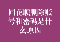 同花顺账号密码删除原因探讨：价值重估与信息安全