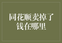 同花顺卖掉了钱去哪里了？原来它们都被藏在了火星！