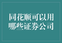 同花顺，你选谁家证券公司？跟我一起探秘！