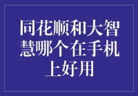 大智若愚？小巧玲珑？——揭秘同花顺与大智慧的手机应用秘密