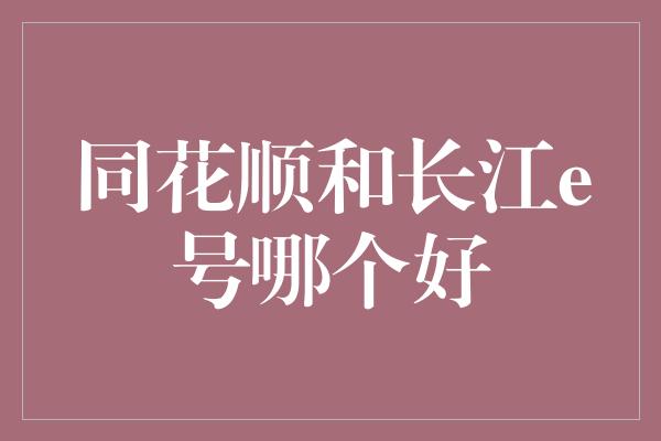 同花顺和长江e号哪个好