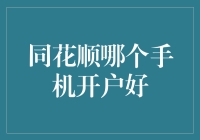 同花顺手机开户大作战：iPhone还是安卓？到底选谁？