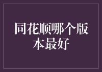 同花顺到底哪个版最给力？别瞎猜啦，看这里！