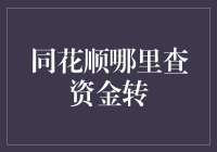 同花顺资金转账查询攻略：安全便捷的理财新体验