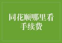 手续费？在同花顺里，它就像你桌子上的杯子——到处都是！