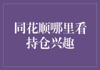 同花顺软件如何查看持仓兴趣：深度分析与操作指南