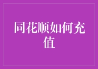 同花顺怎样充值？新手必看指南！