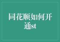 同花顺如何开通ST？——从零到英雄的奇幻之旅