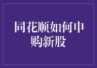 如何在同花顺轻松申购新股：三种简单方法详解