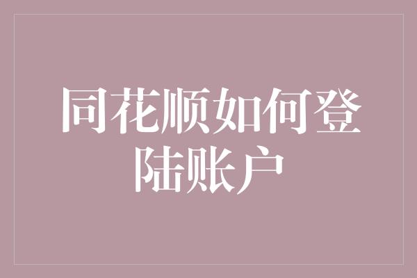 同花顺如何登陆账户