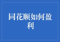 同花顺如何盈利：把炒股神器变成钱生钱的摇钱树