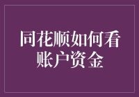 同花顺资金账户：一个理财新手如何变成资金大师的故事