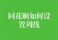 同花顺周线设置方法深度解析：打造个性化的周线图表