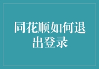 如何优雅地从同花顺中退出——一份离席指南