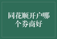 同花顺开户哪家券商最好？券商测评大王教你选！