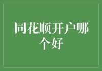 同花顺开户哪家强？揭秘金融投资的秘密武器