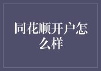 同花顺开户体验大揭秘！到底好不好？