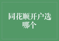 同花顺开户选哪个？别急，看我给你支招！