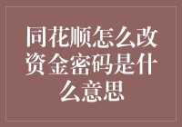 同花顺资金密码修改：操作步骤详解与常见问题解答