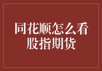 同花顺软件中如何查看股指期货：深度解析与操作指南