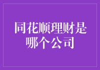 同花顺理财：让投资变得像打游戏一样有趣