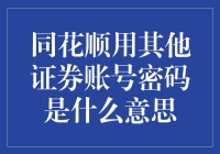 你问同花顺用其他证券账号密码是什么意思？我告诉你一个笑话吧